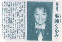くるみ 浜崎